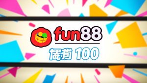 fun88 เครดิตฟรี 100